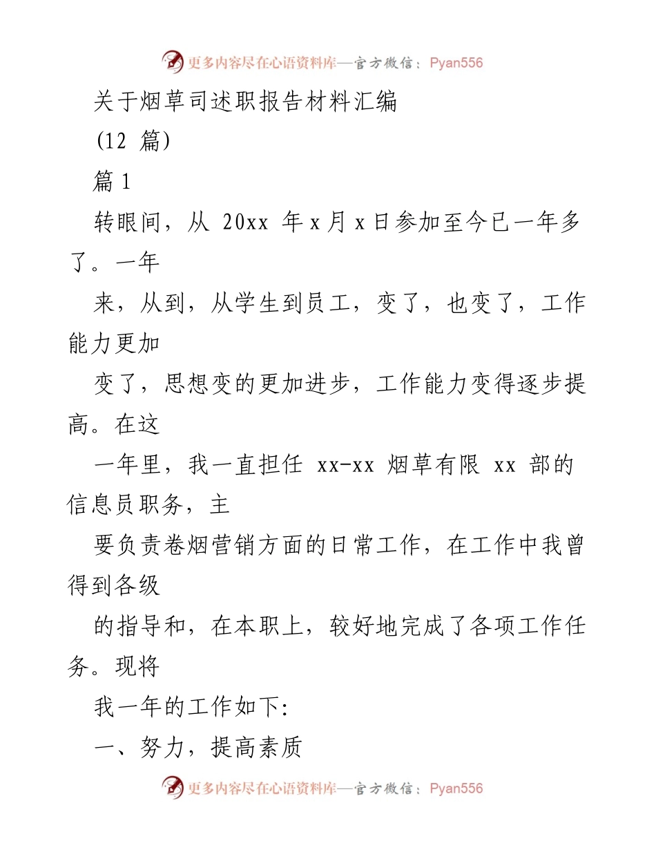 [述职报告] 烟草行业 - 年度工作总结与自我提升报告.docx_第1页