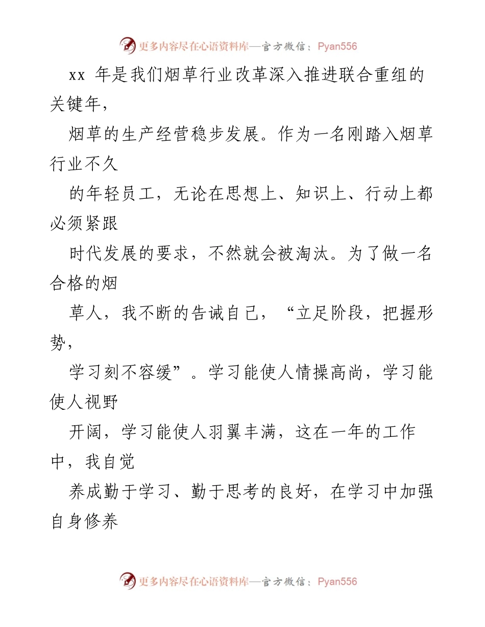 [述职报告] 烟草行业 - 年度工作总结与自我提升报告.docx_第2页