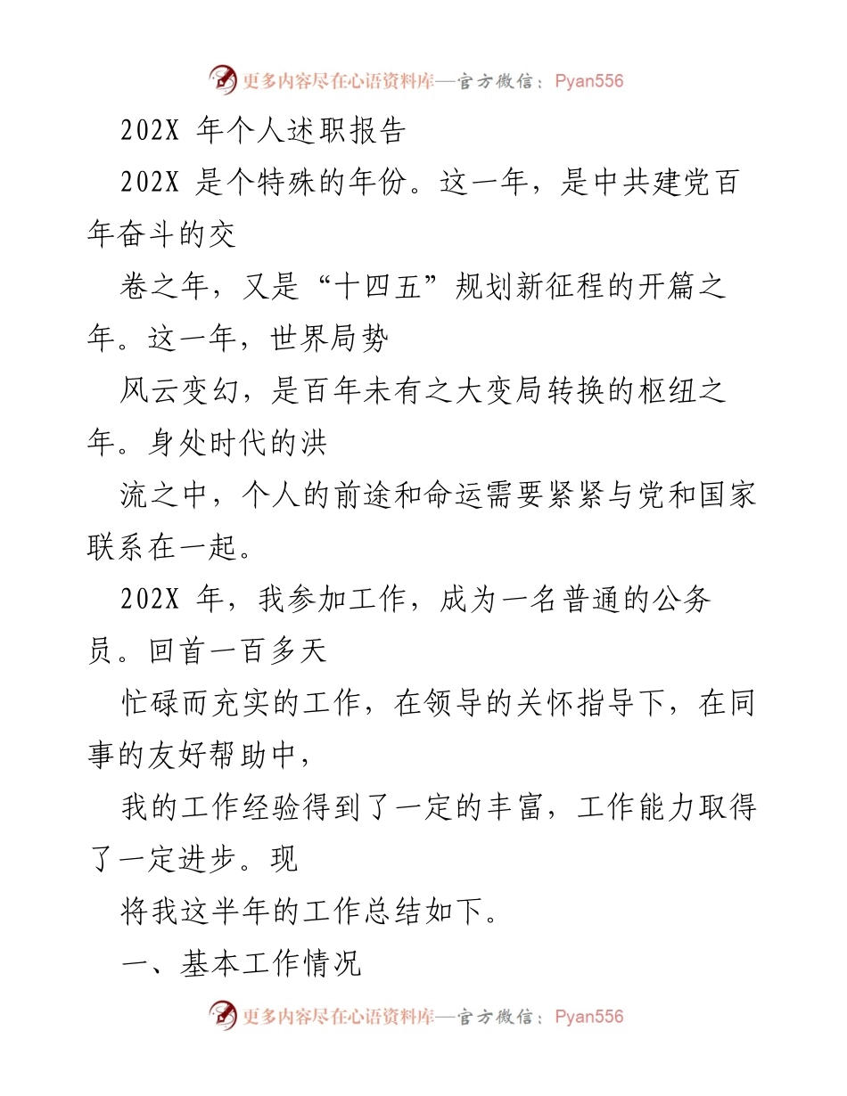 [述职报告] 年度总结 - 202X 年个人工作述职报告.docx_第1页