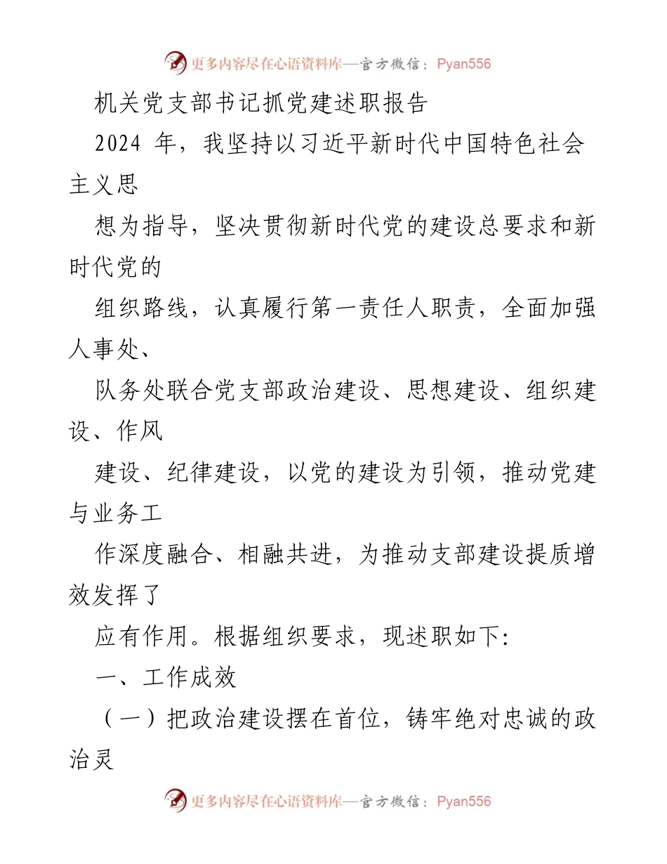 [述职报告] 机关党建 - 2024年度机关党支部书记党建工作述职报告.docx_第1页