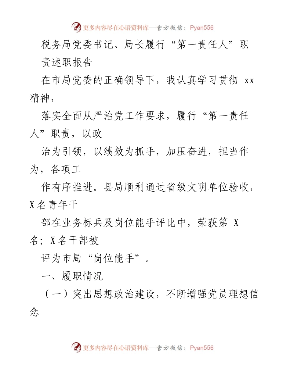 [述职报告] 税务局 - 税务局党委书记履行“第一责任人”职责述职报告.docx_第1页
