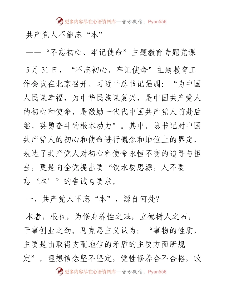 “不忘初心、牢记使命”主题教育专题党课《初心使命共产党员不能忘本》(1).docx_第1页