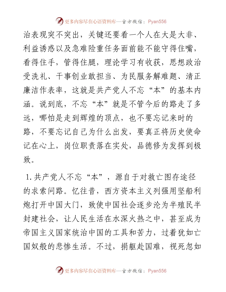 “不忘初心、牢记使命”主题教育专题党课《初心使命共产党员不能忘本》(1).docx_第2页