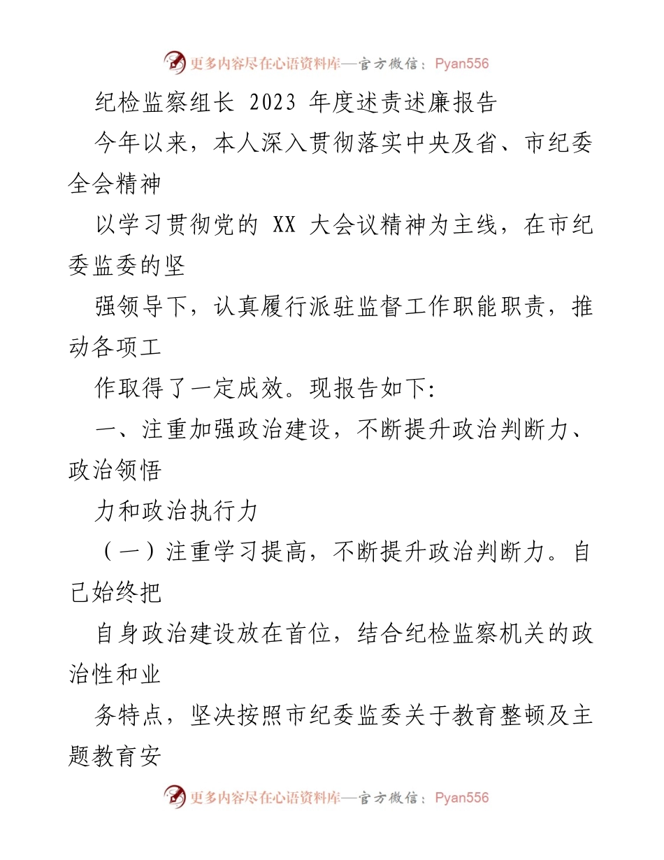 [述责述廉报告] 纪检监察组年度总结 - 2023年度纪检监察组长述责述廉报告_1.docx_第1页