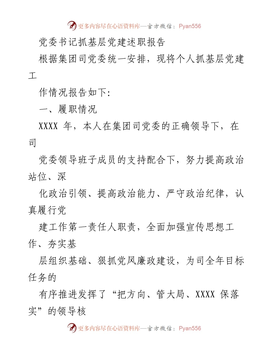 [述职报告] 基层党建 - 党委书记抓基层党建工作述职报告.docx_第1页