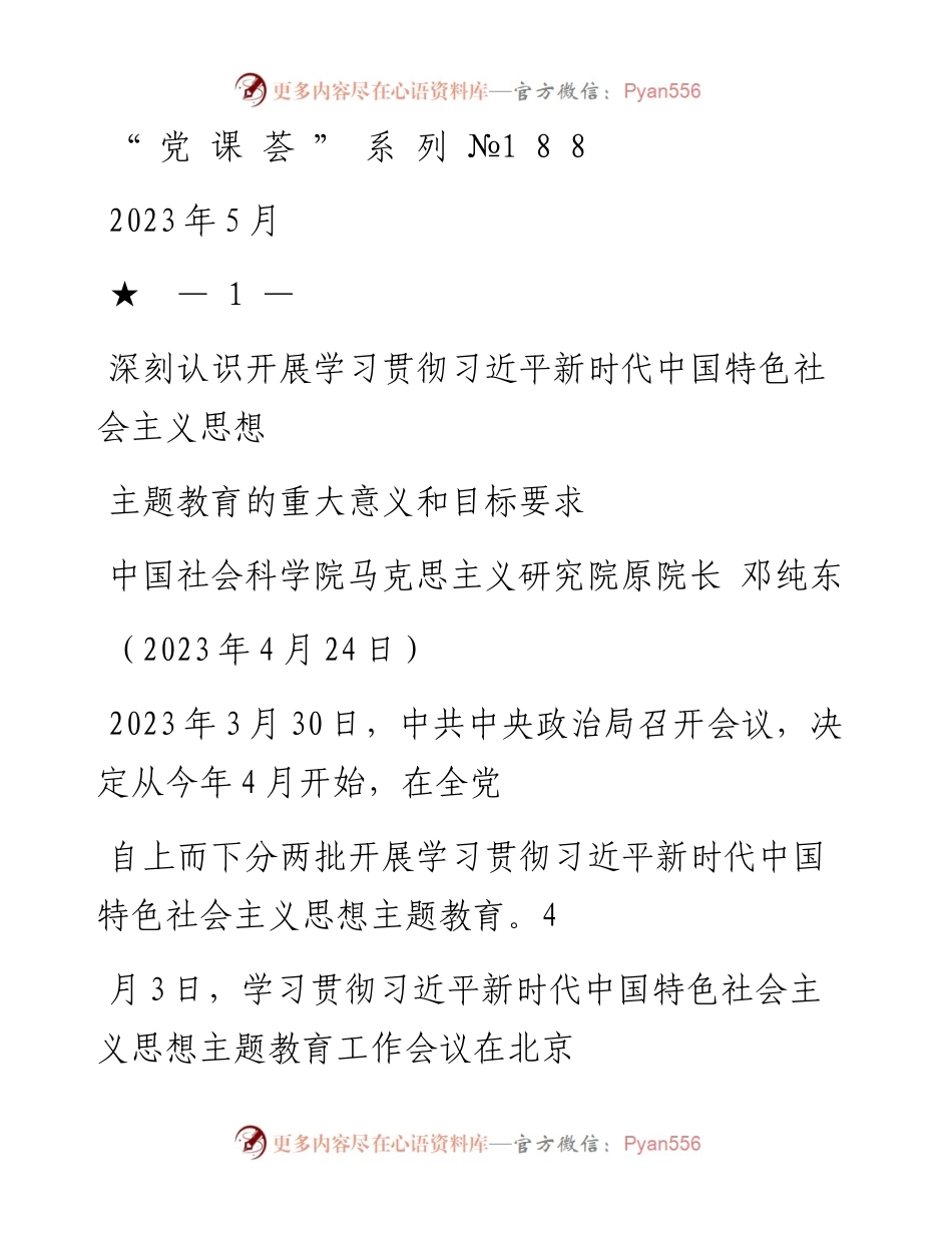 “党课荟”系列№188邓纯东：深刻认识开展学习贯彻习近平新时代中国特色社会主义思想主题教育的重大意义和目标要求.docx_第1页