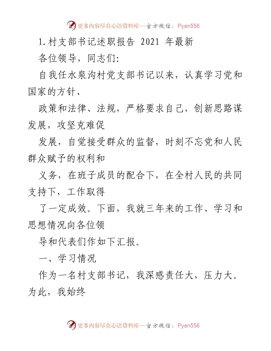 [述职报告] 村支部书记述职 - 水泉沟村党支部书记述职报告（2021年）.docx_第1页