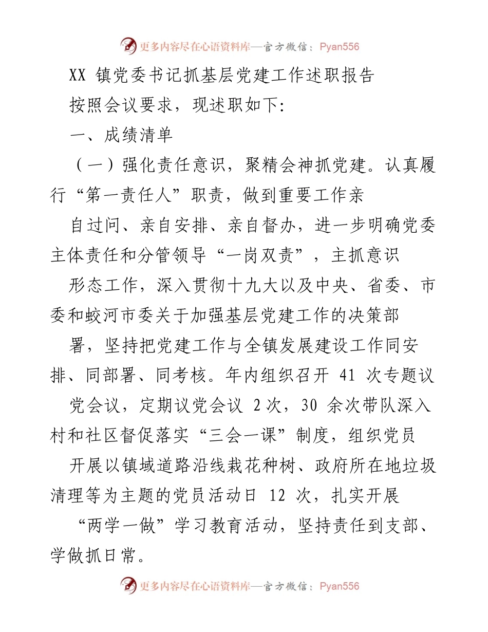 [述职报告] 基层党建工作 - XX 镇党委书记党建工作述职总结.docx_第1页