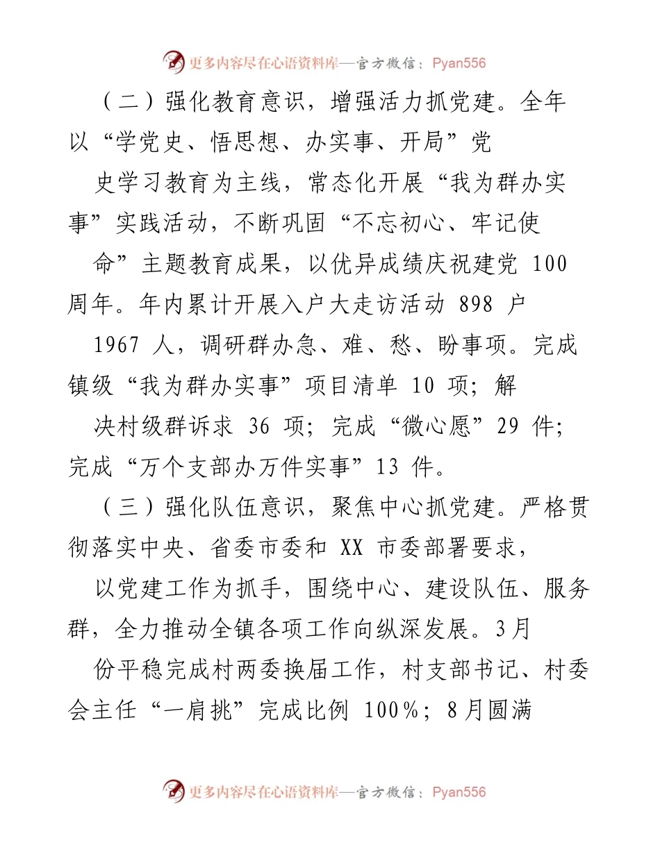 [述职报告] 基层党建工作 - XX 镇党委书记党建工作述职总结.docx_第2页