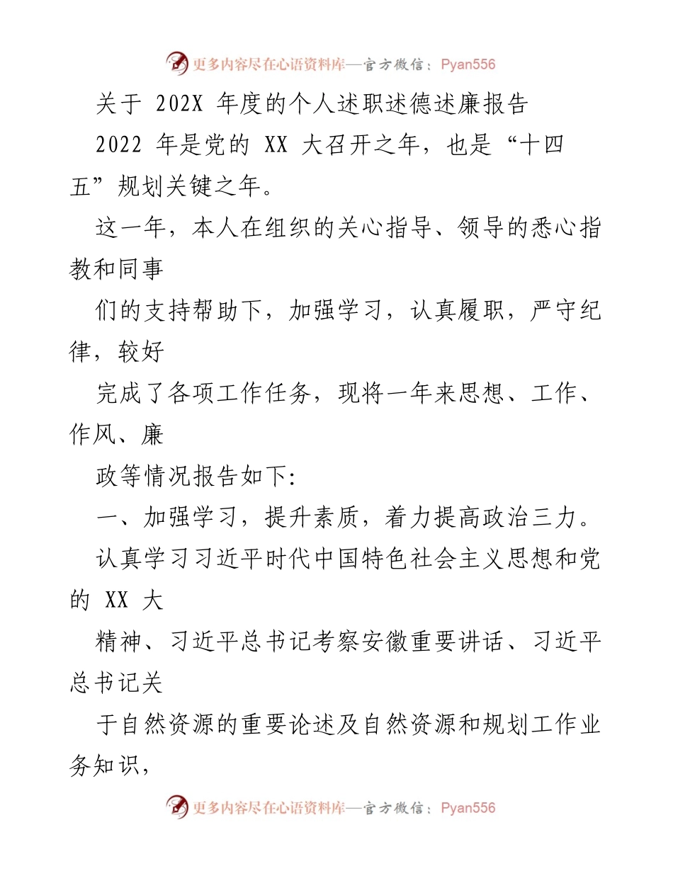 [述职报告] 年度总结 - 202X年度个人述职述德述廉报告.docx_第1页