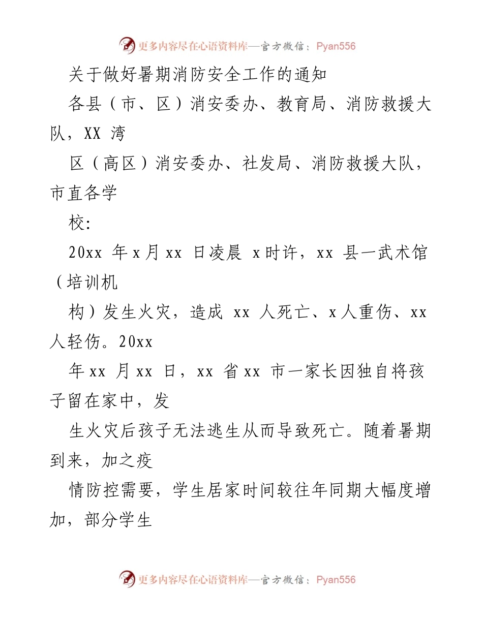 [通知] 暑期消防安全工作 - 加强暑期消防安全宣传与隐患排查工作通知.docx_第1页