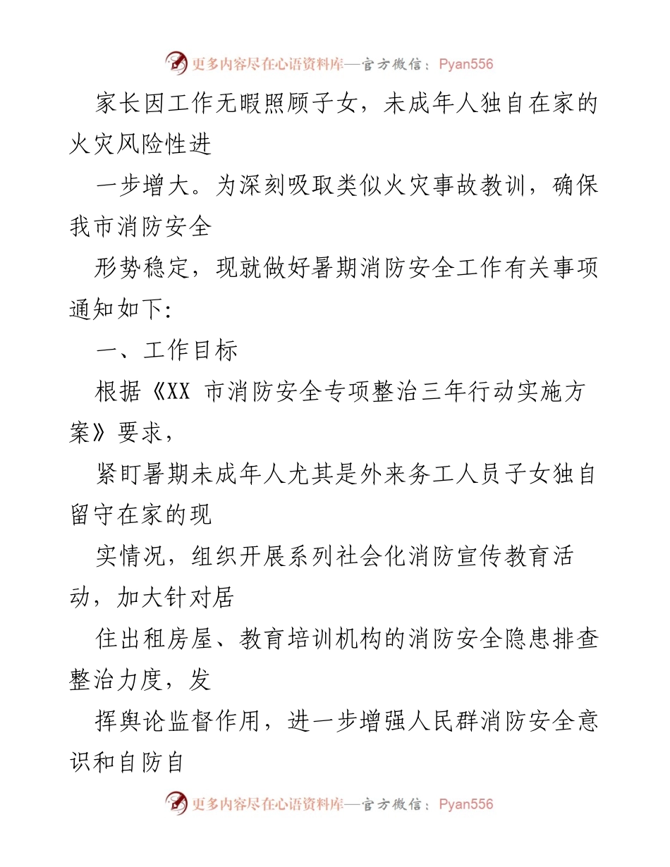 [通知] 暑期消防安全工作 - 加强暑期消防安全宣传与隐患排查工作通知.docx_第2页