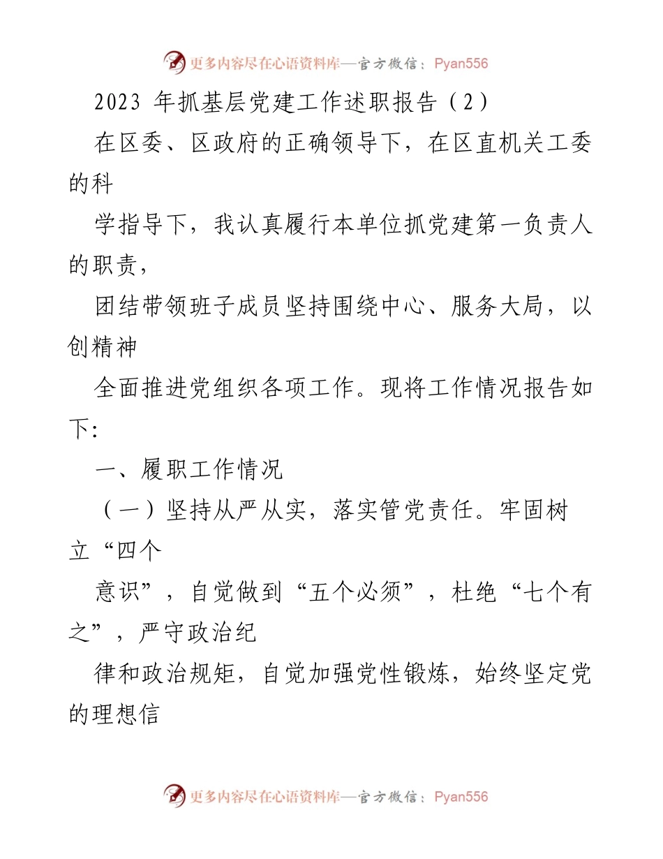 [述职报告] 基层党建工作 - 2023年抓基层党建工作述职报告.docx_第1页