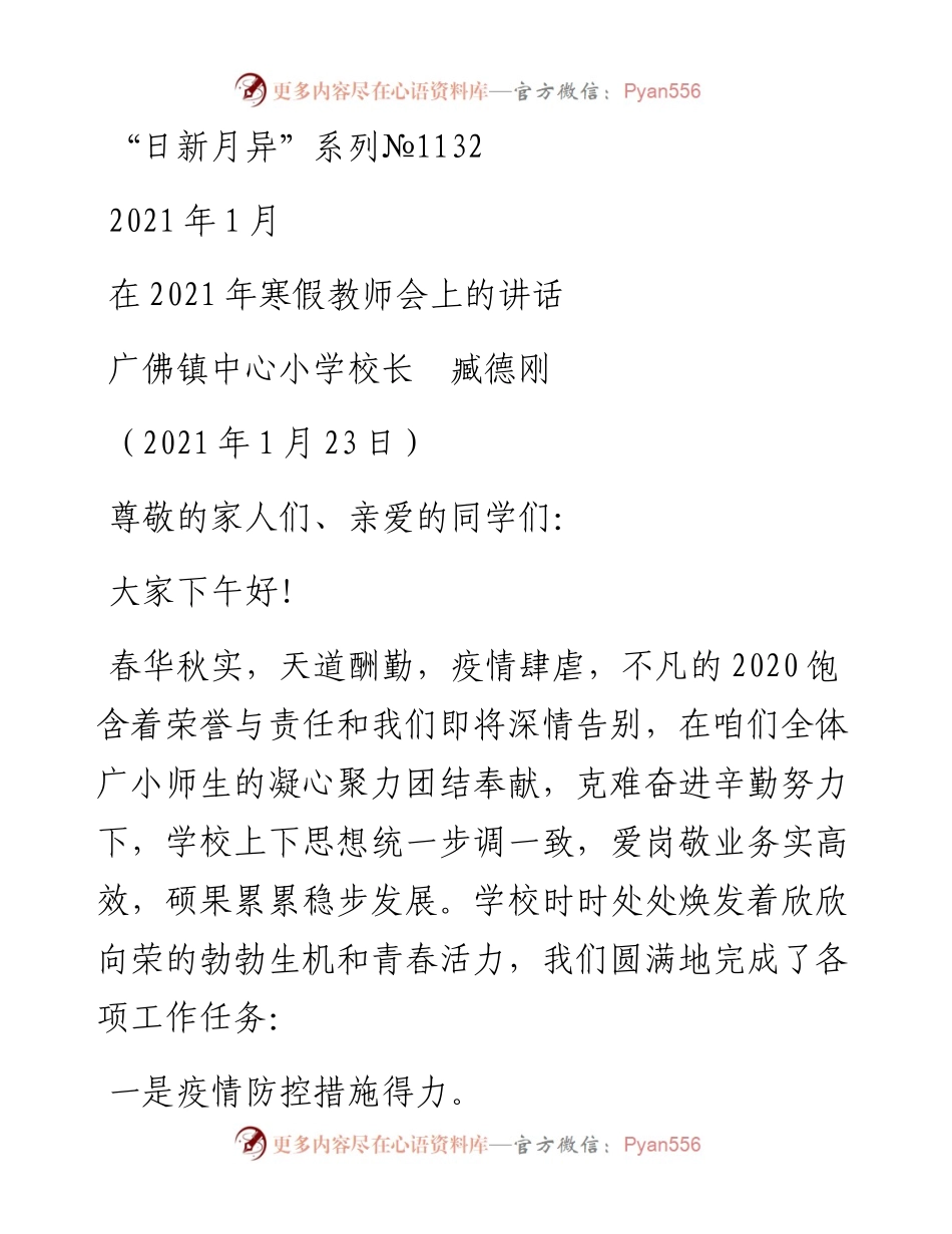 “日新月异”系列№1132广佛镇中心小学校长臧德刚：在寒假教师会上的讲话.docx_第1页