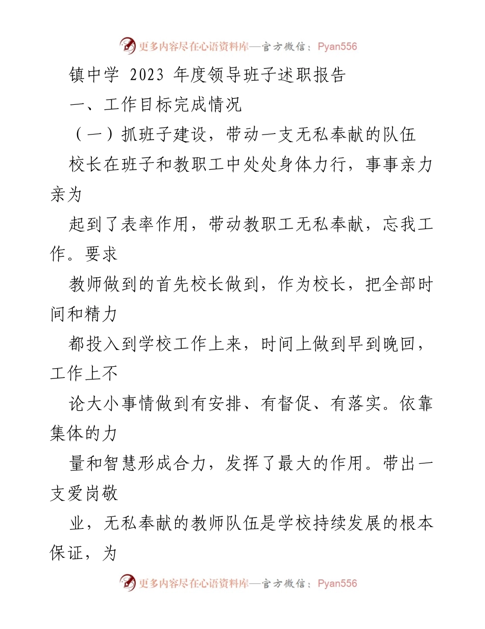 [述职报告] 镇中学年度会议 - 2023年度领导班子述职报告总结.docx_第1页
