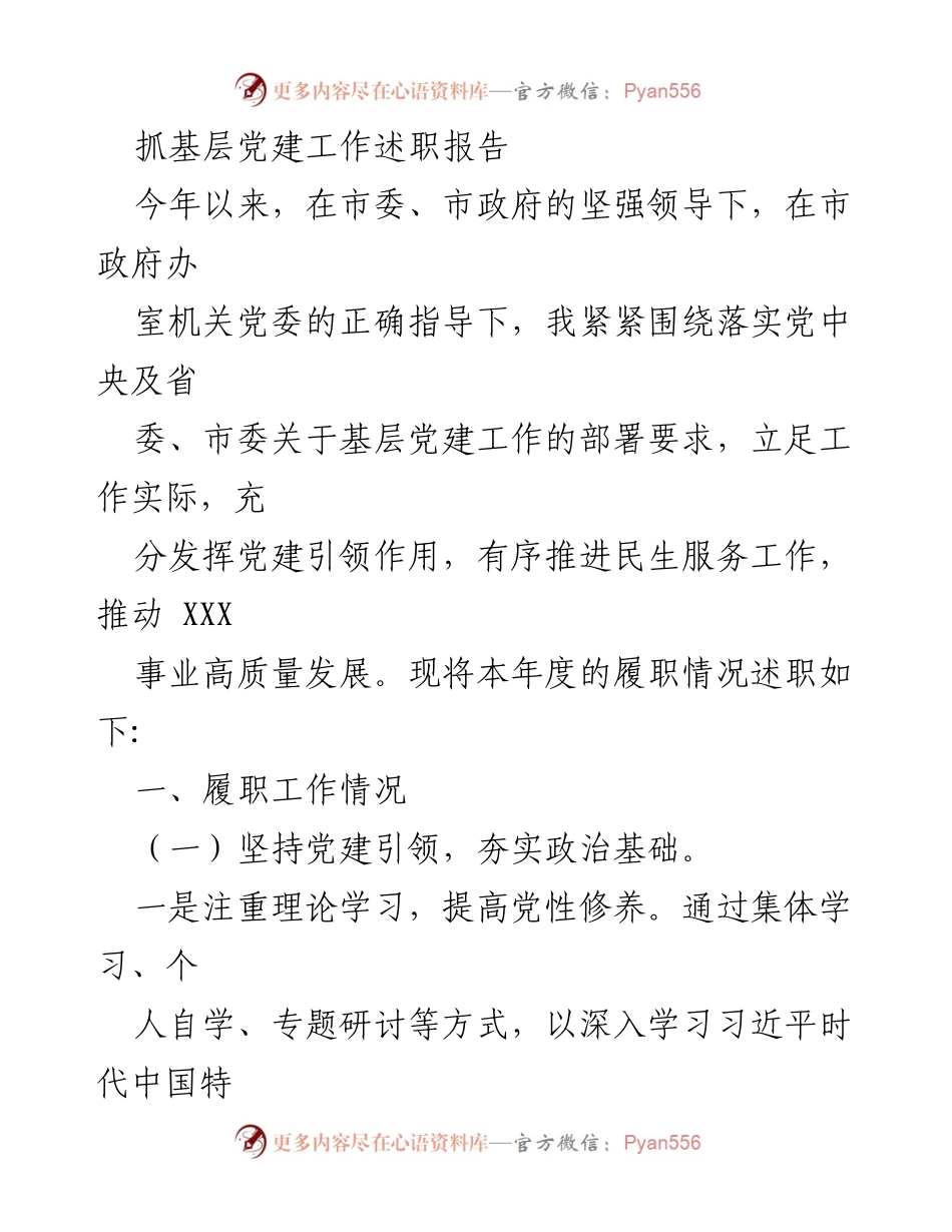 [述职报告] 基层党建工作 - 本年度基层党建工作履职情况述职报告.docx_第1页