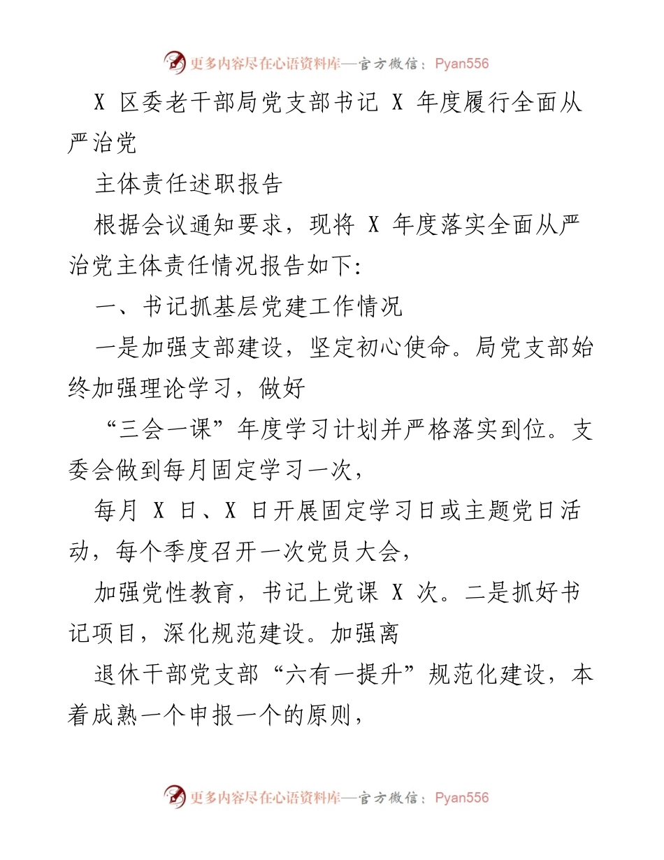 [述职报告] 年度述职 - X 区委老干部局党支部书记全面从严治党责任履行情况总结.docx_第1页