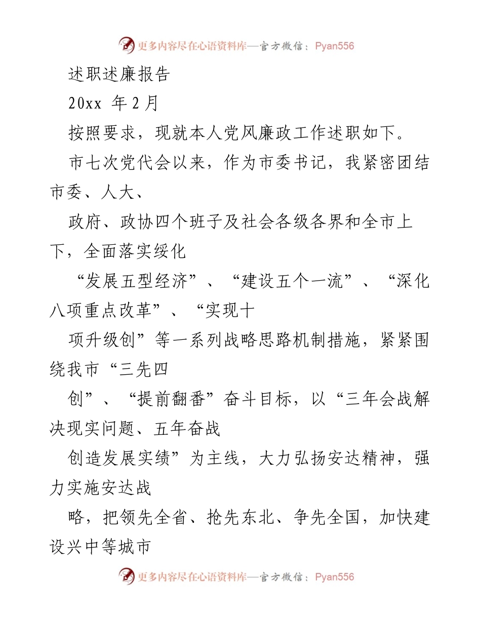 [述职报告] 市委书记述职 - 加快发展，提升城市竞争力与民生福祉.docx_第1页