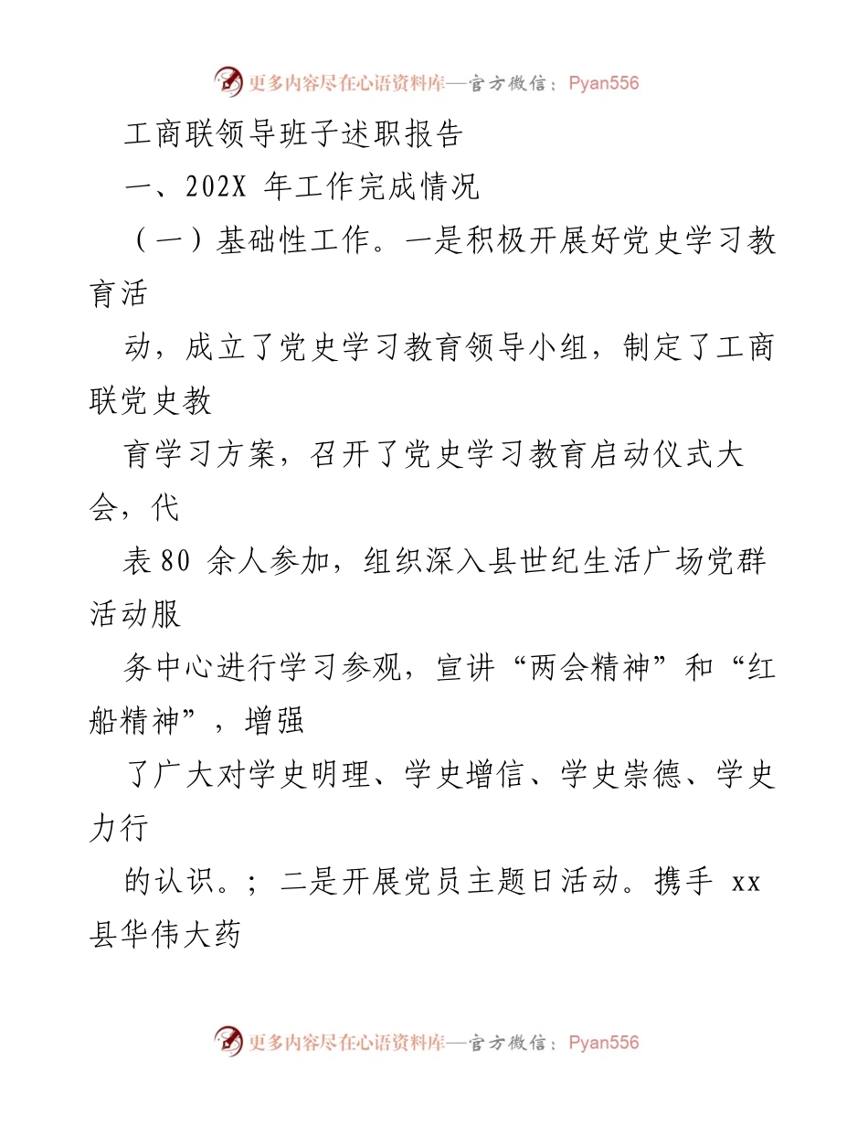 [述职报告] 工商联领导班子 - 202X年工商联工作总结与发展计划.docx_第1页