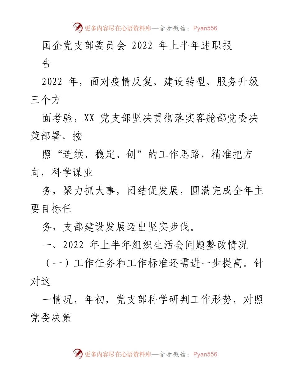 [述职报告] 国企党支部 - 2022年上半年党支部工作总结与成效分析_2.docx_第1页