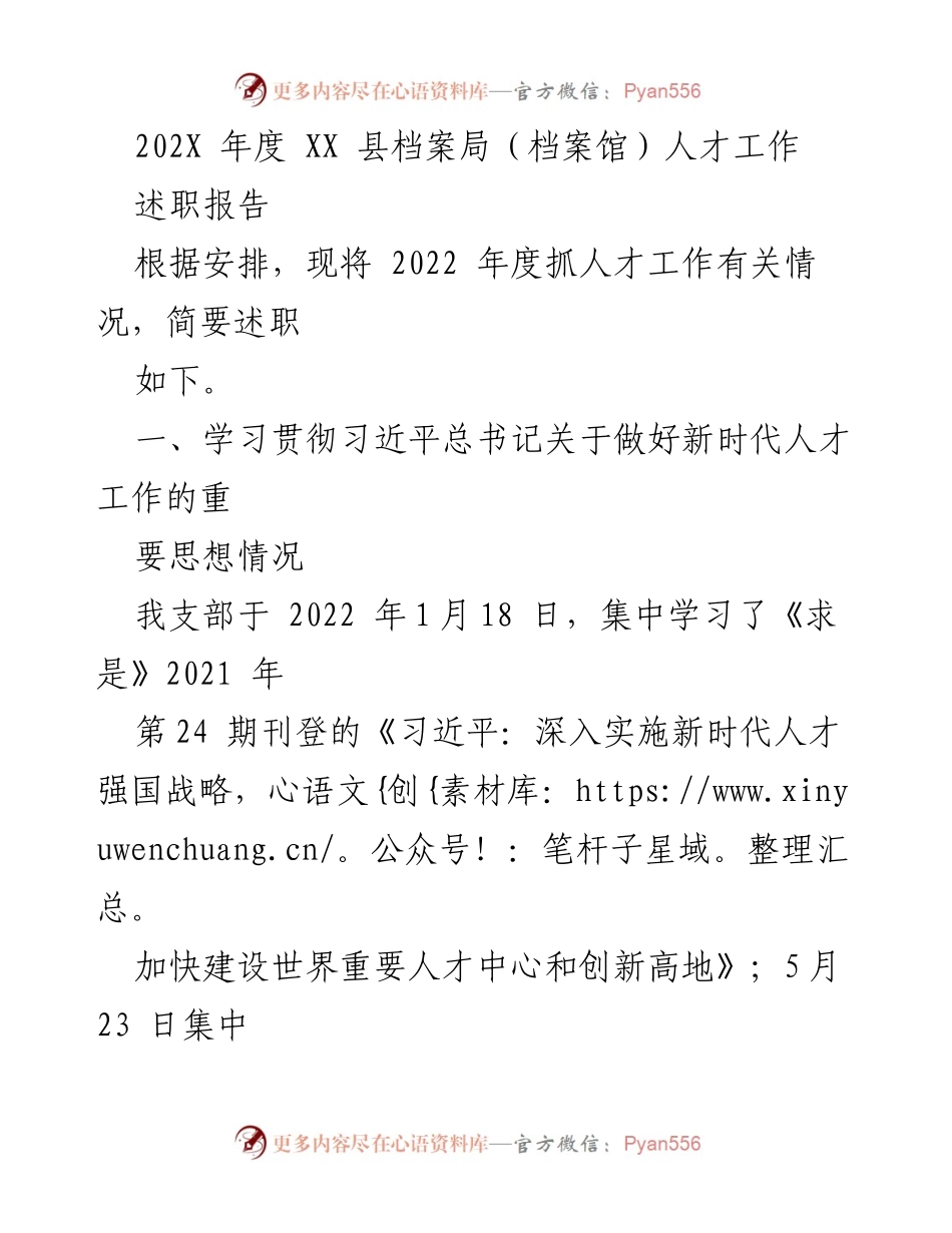 [述职报告] 年度总结 - 2022年度XX县档案局人才工作述职报告.docx_第1页