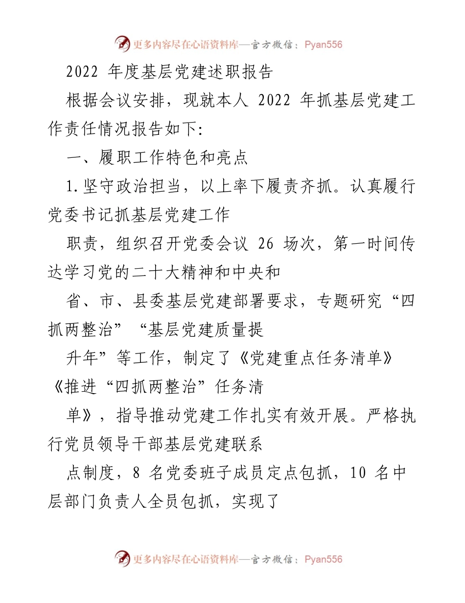 [述职报告] 基层党建会议 - 2022年度基层党建工作述职报告.docx_第1页