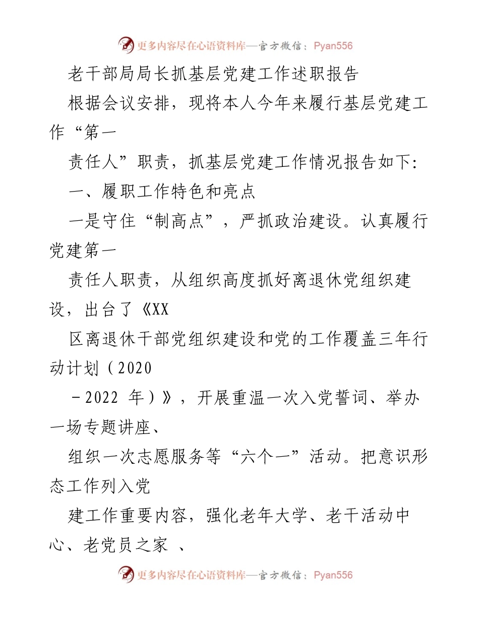 [述职报告] 基层党建工作会议 - 老干部局局长基层党建工作述职报告.docx_第1页