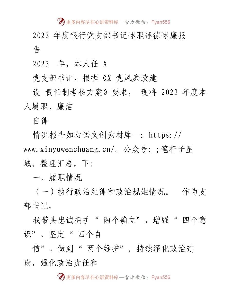 [述职报告] 银行党支部 - 2023年度党支部书记履职述德述廉报告.docx_第1页