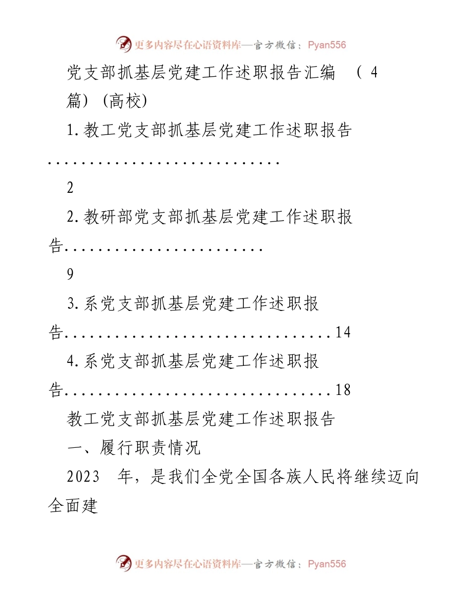 [述职报告] 高校 - 党支部基层党建工作述职汇编.docx_第1页