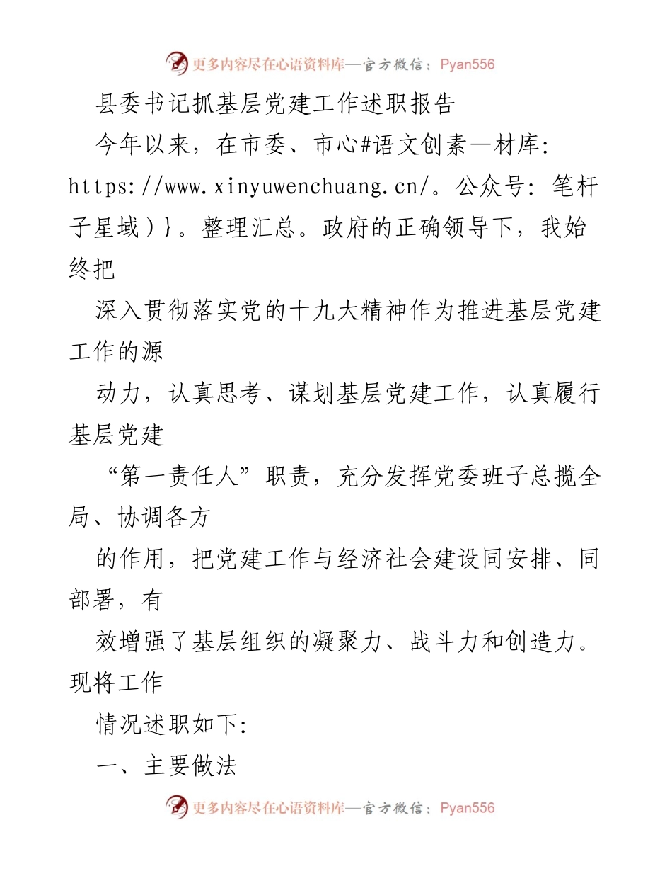 [述职报告] 基层党建工作 - 县委书记述职报告：推动基层党建责任落实与政治功能增强.docx_第1页