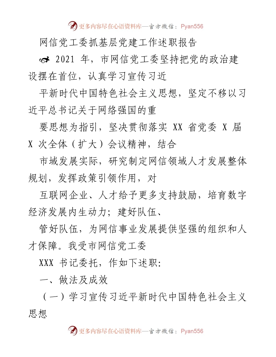 [述职报告] 网信党工委 - 加强基层党建工作述职与成效总结.docx_第1页