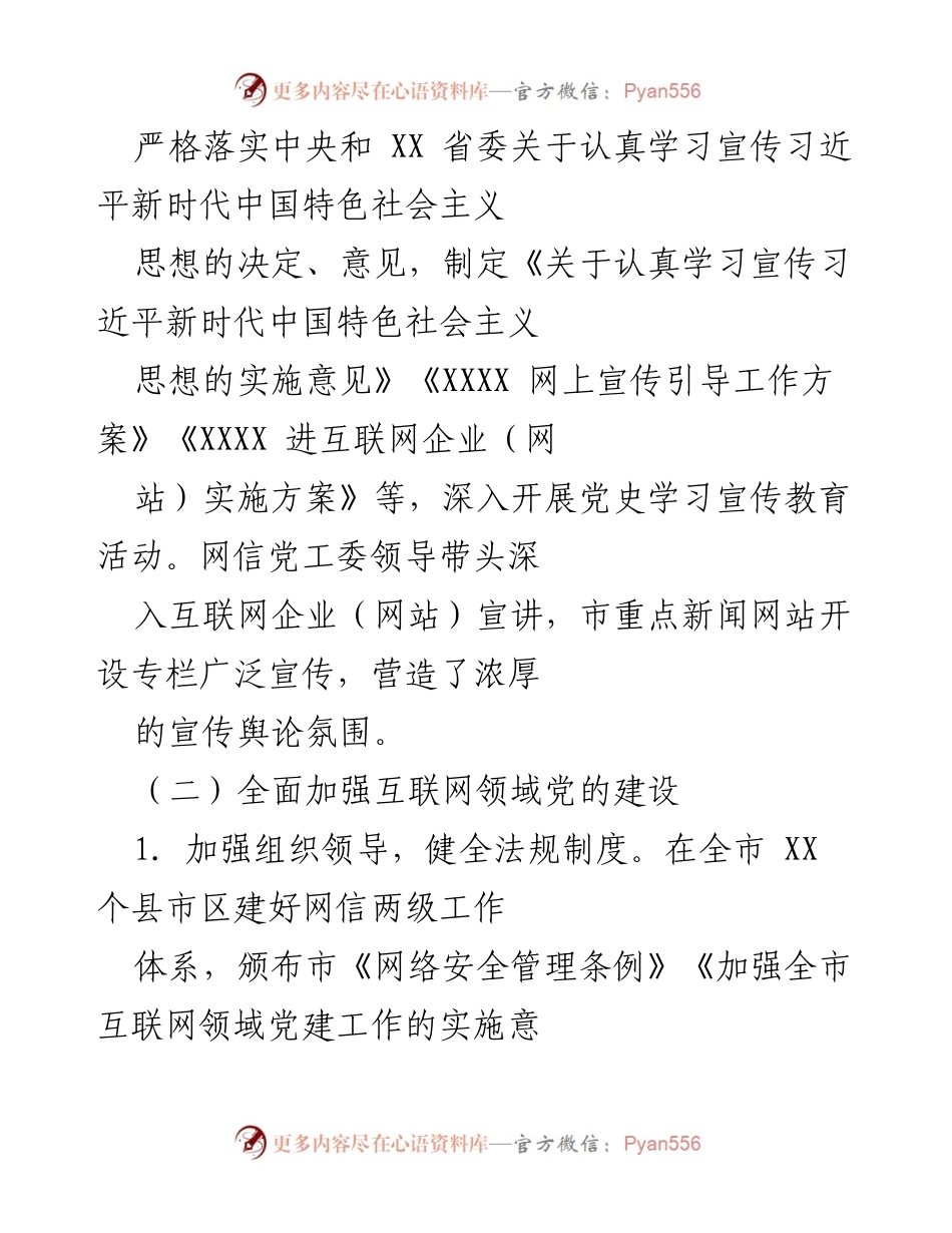[述职报告] 网信党工委 - 加强基层党建工作述职与成效总结.docx_第2页