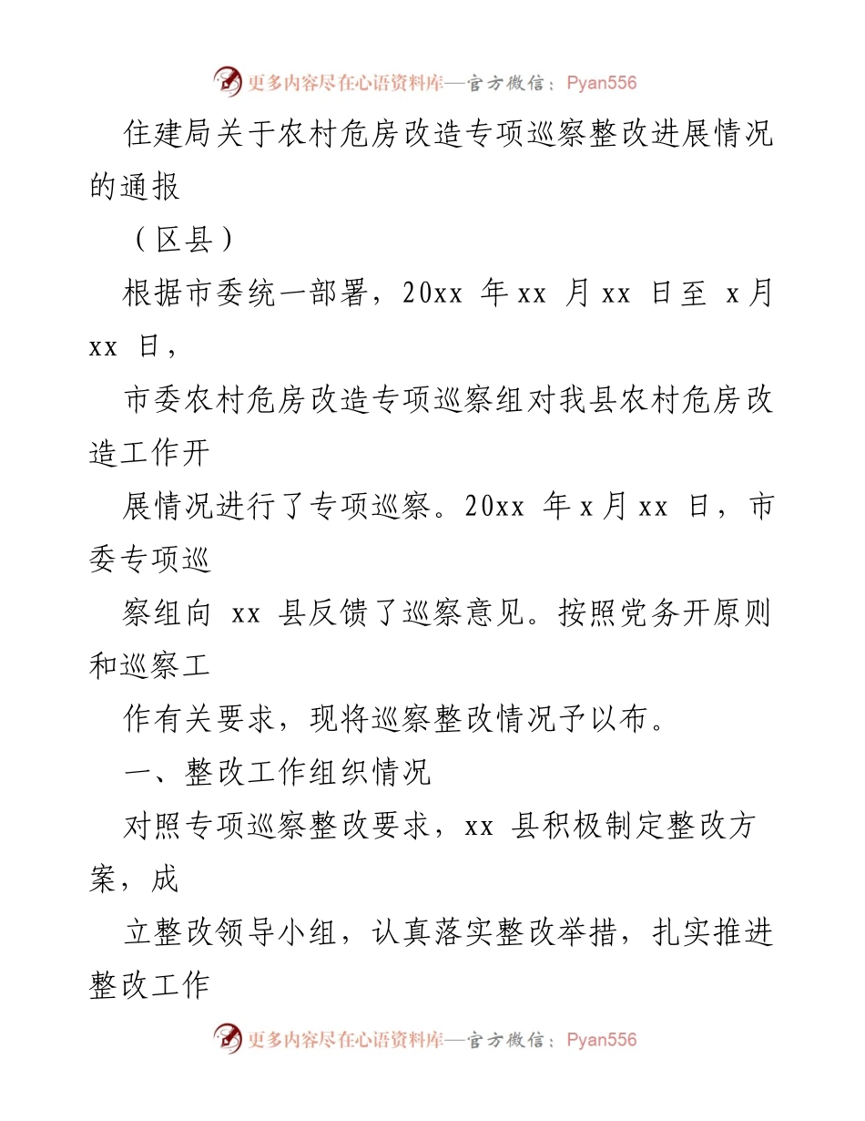[通报] 农村危房改造专项巡察 - 农村危房改造专项巡察整改进展情况通报.docx_第1页