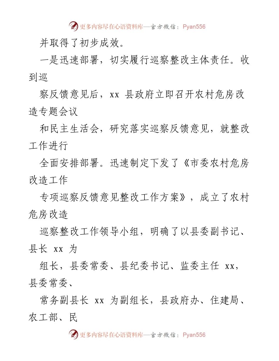 [通报] 农村危房改造专项巡察 - 农村危房改造专项巡察整改进展情况通报.docx_第2页