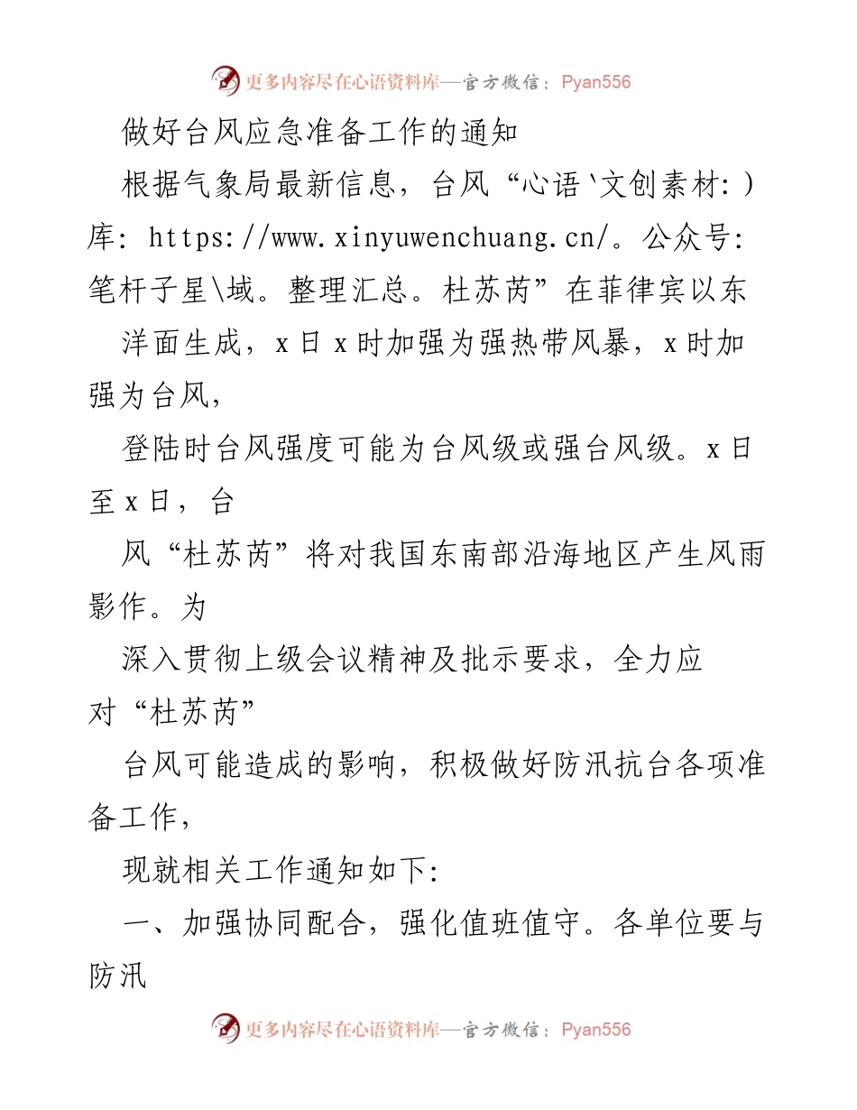 [通知] 台风应急准备 - 加强防汛抗台工作确保人民安全.docx_第1页