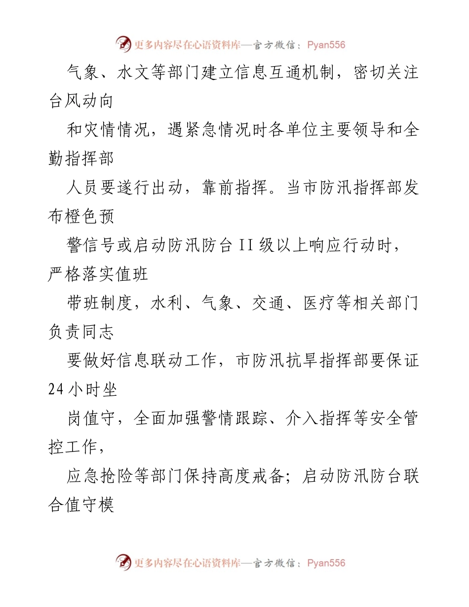 [通知] 台风应急准备 - 加强防汛抗台工作确保人民安全.docx_第2页