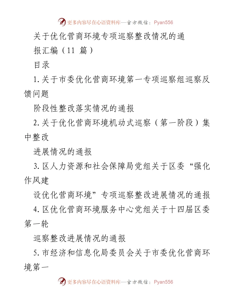 [通报] 专项巡察整改 - 优化营商环境专项巡察整改情况通报汇编.docx_第1页