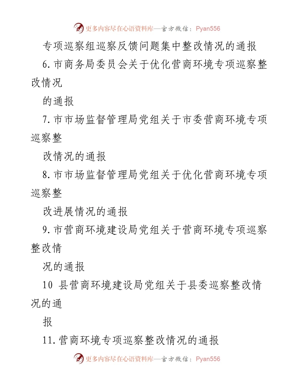 [通报] 专项巡察整改 - 优化营商环境专项巡察整改情况通报汇编.docx_第2页