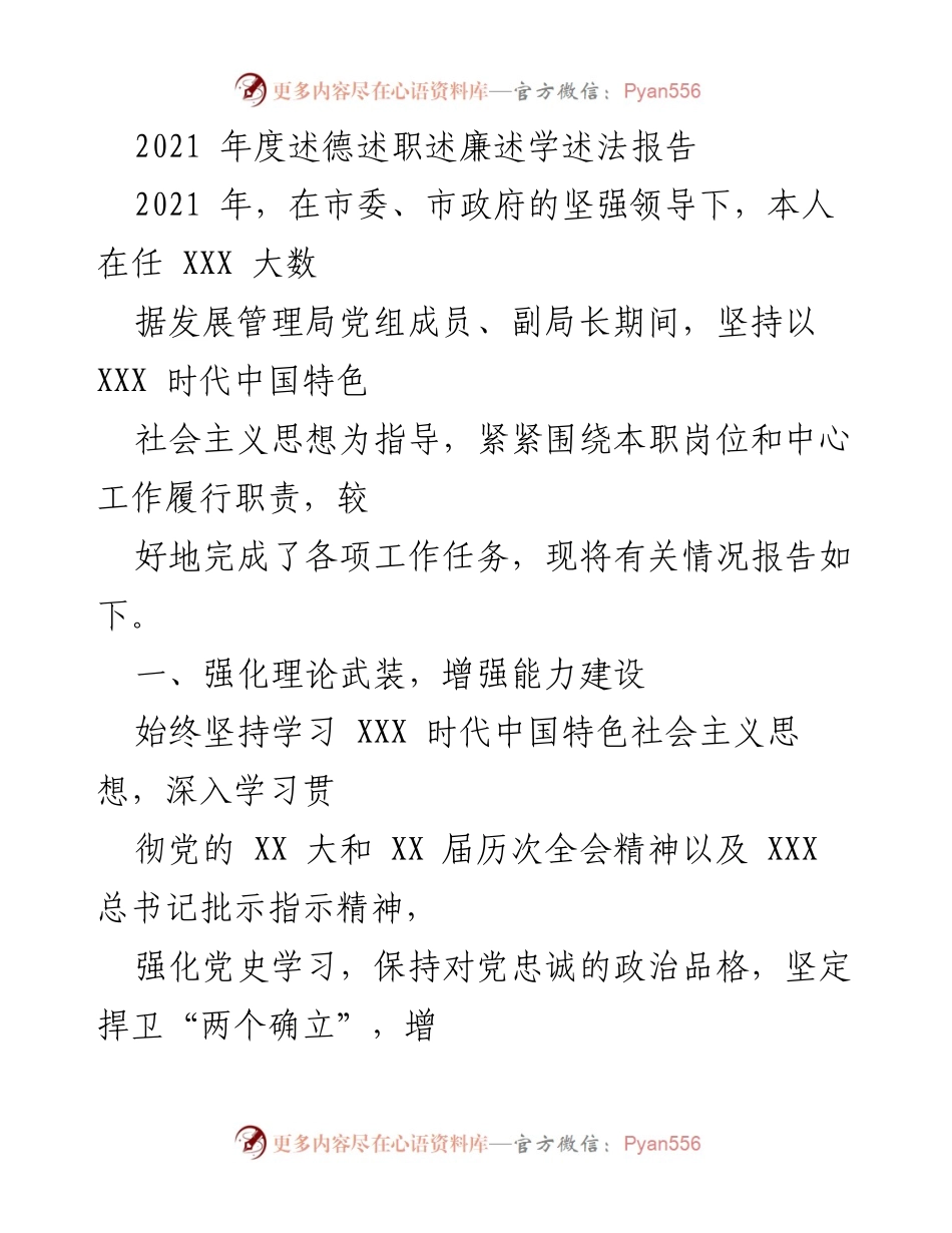 [述职报告] 述德述职述廉述学述法 - 2021年度大数据发展管理局述职报告.docx_第1页