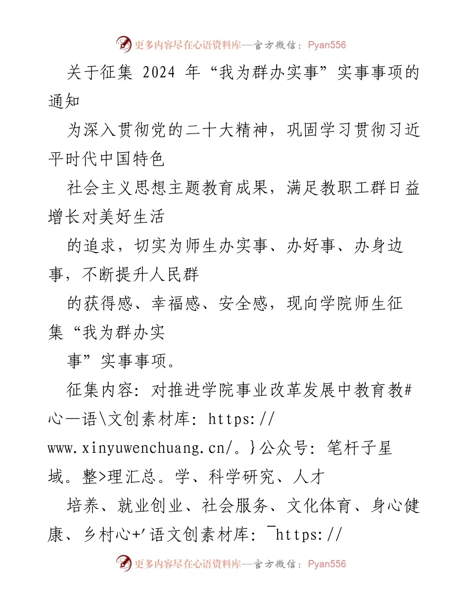 [通知] 征集活动 - 2024年“我为群办实事”实事事项征集通知.docx_第1页