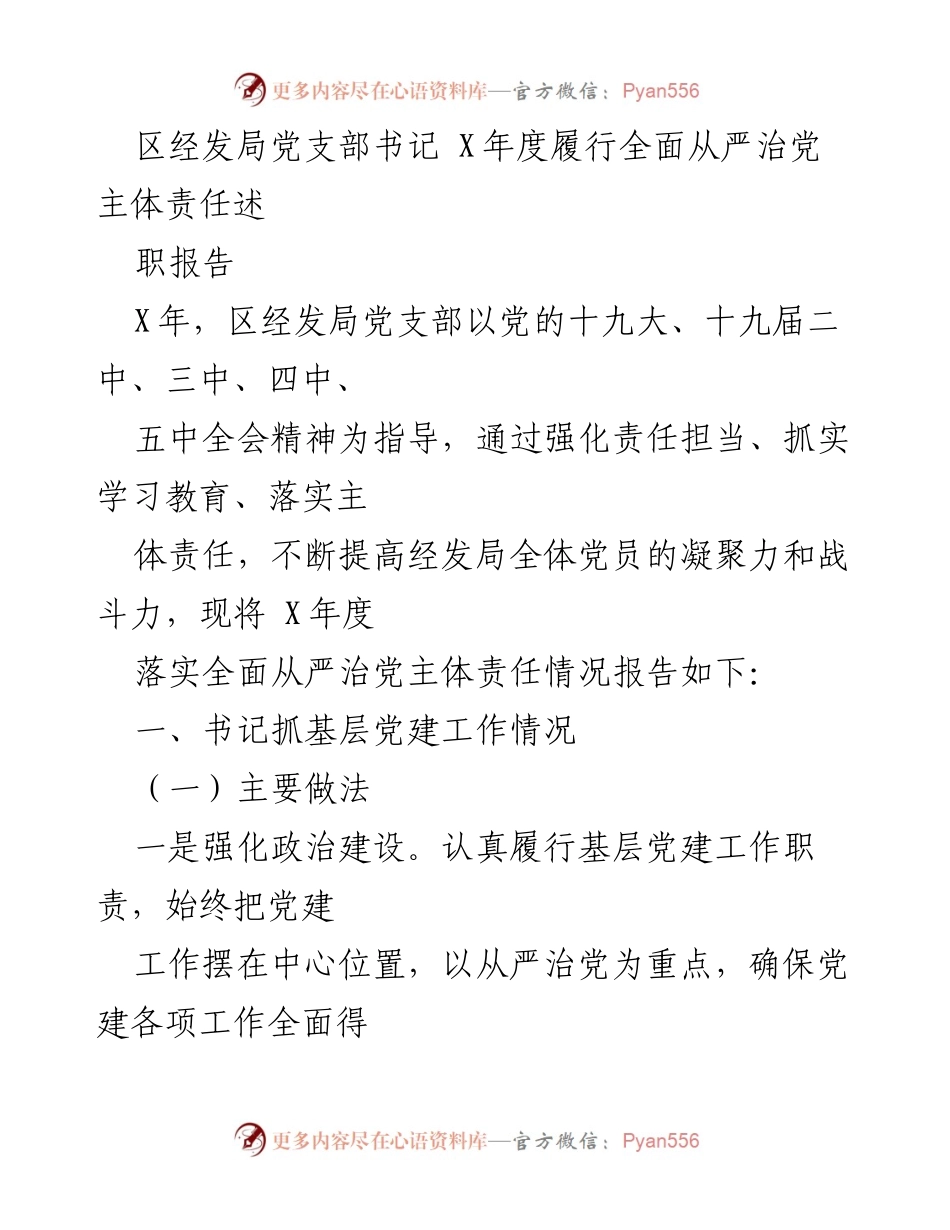 [述职报告] 年度总结 - 区经发局党支部书记X年度全面从严治党责任履行情况报告.docx_第1页