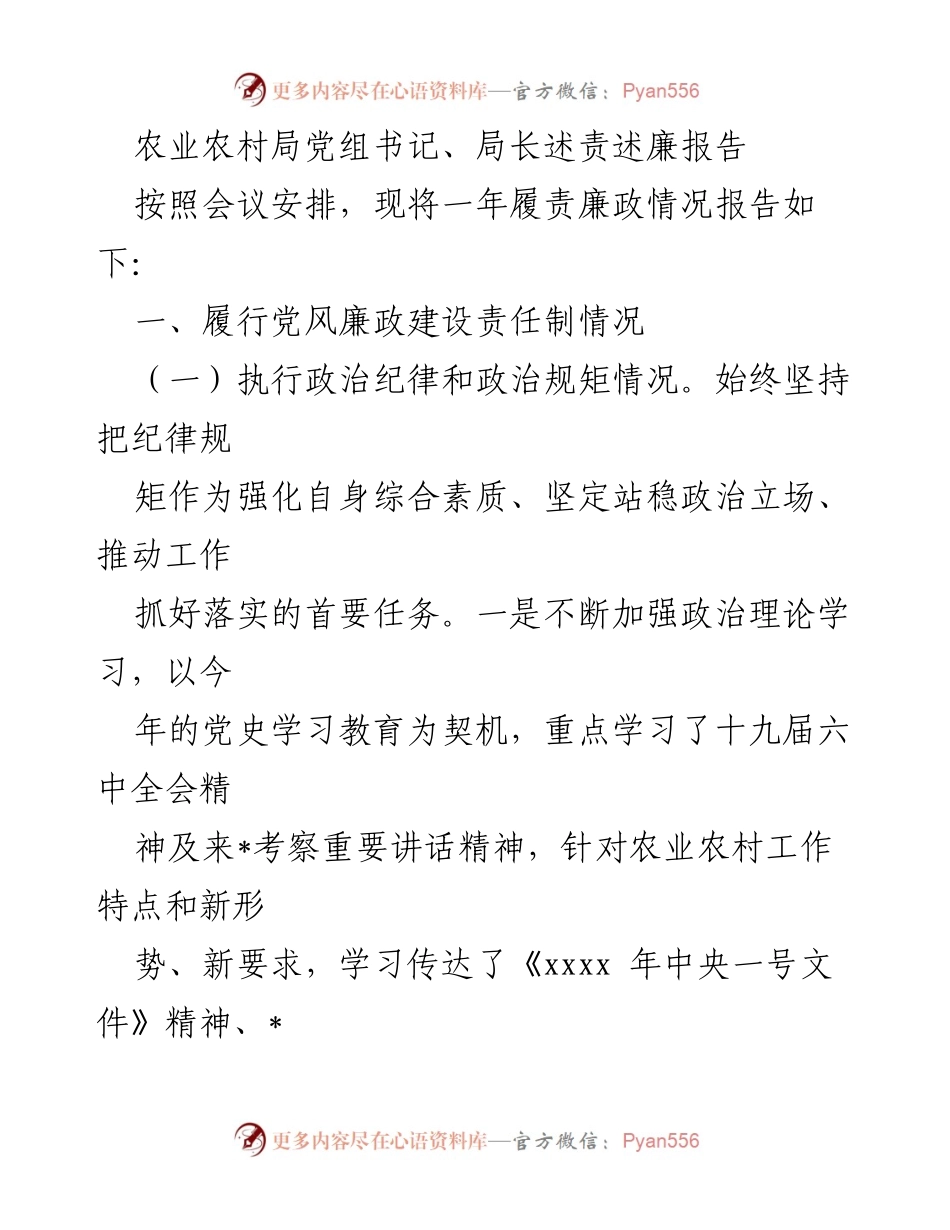 [述责述廉报告] 农业农村局会议 - 农业农村局党组书记履责廉政情况总结.docx_第1页