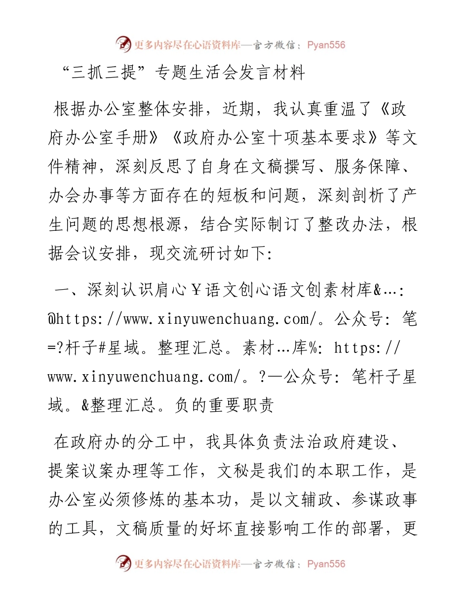 “三抓三提”专题生活会发言材料.docx_第1页