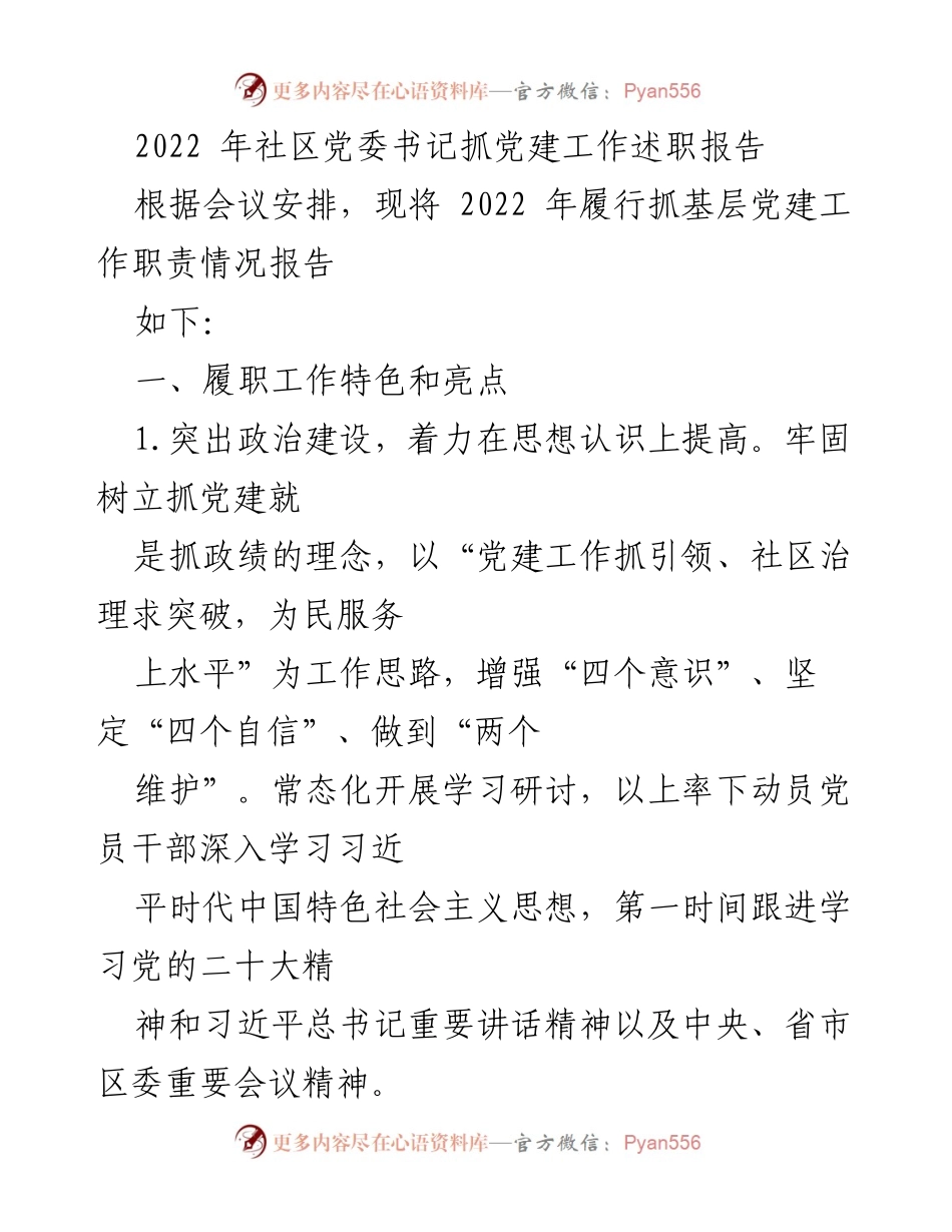 [述职报告] 社区党委工作会议 - 2022年度社区党建工作述职报告.docx_第1页