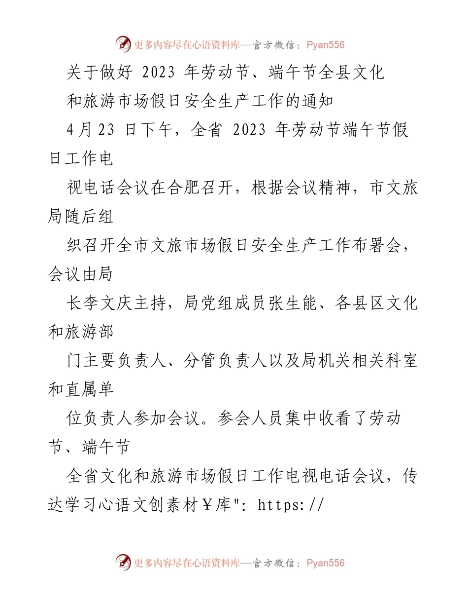 [通知] 假日安全生产工作 - 2023年劳动节与端午节文化旅游市场安全生产工作通知.docx_第1页