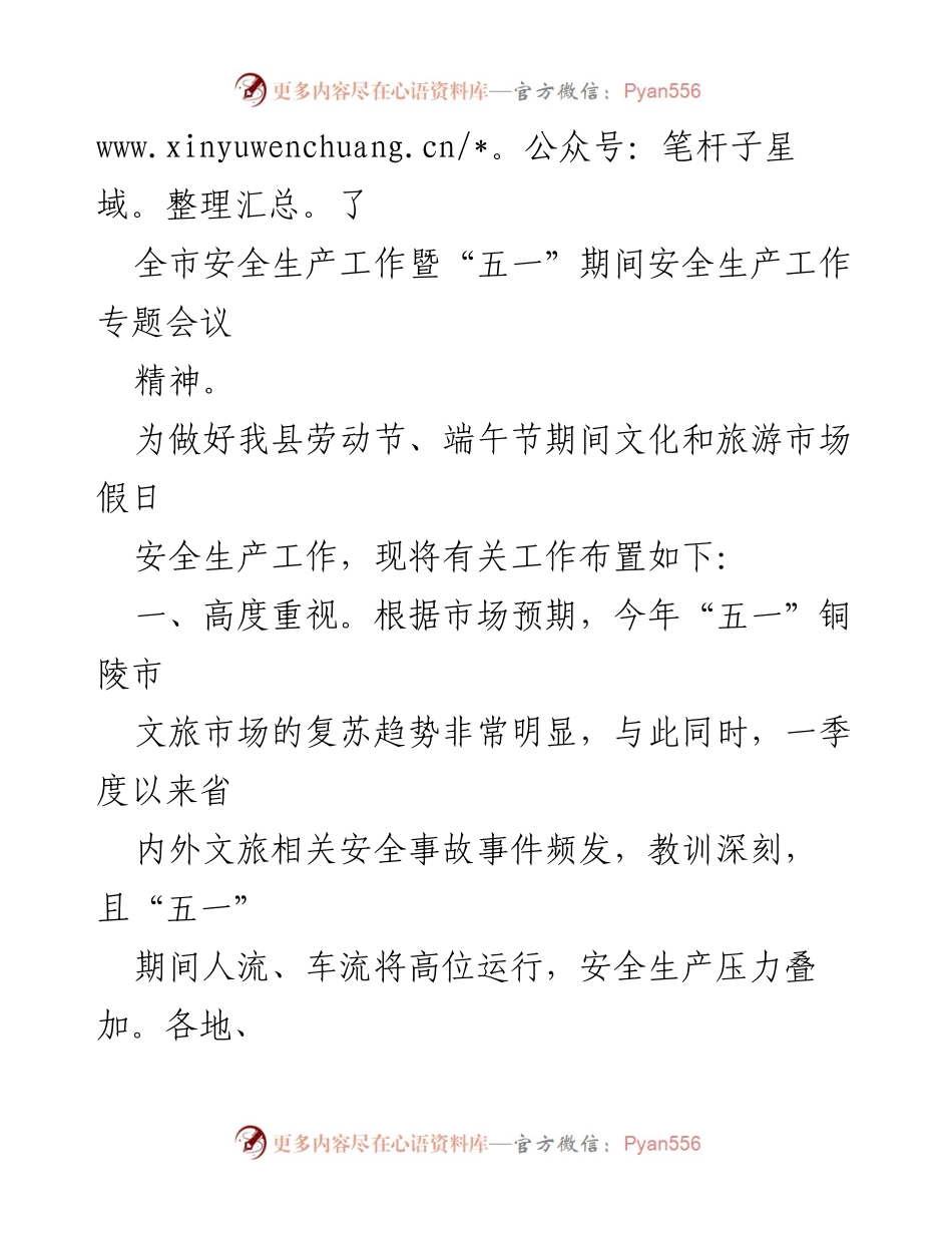 [通知] 假日安全生产工作 - 2023年劳动节与端午节文化旅游市场安全生产工作通知.docx_第2页