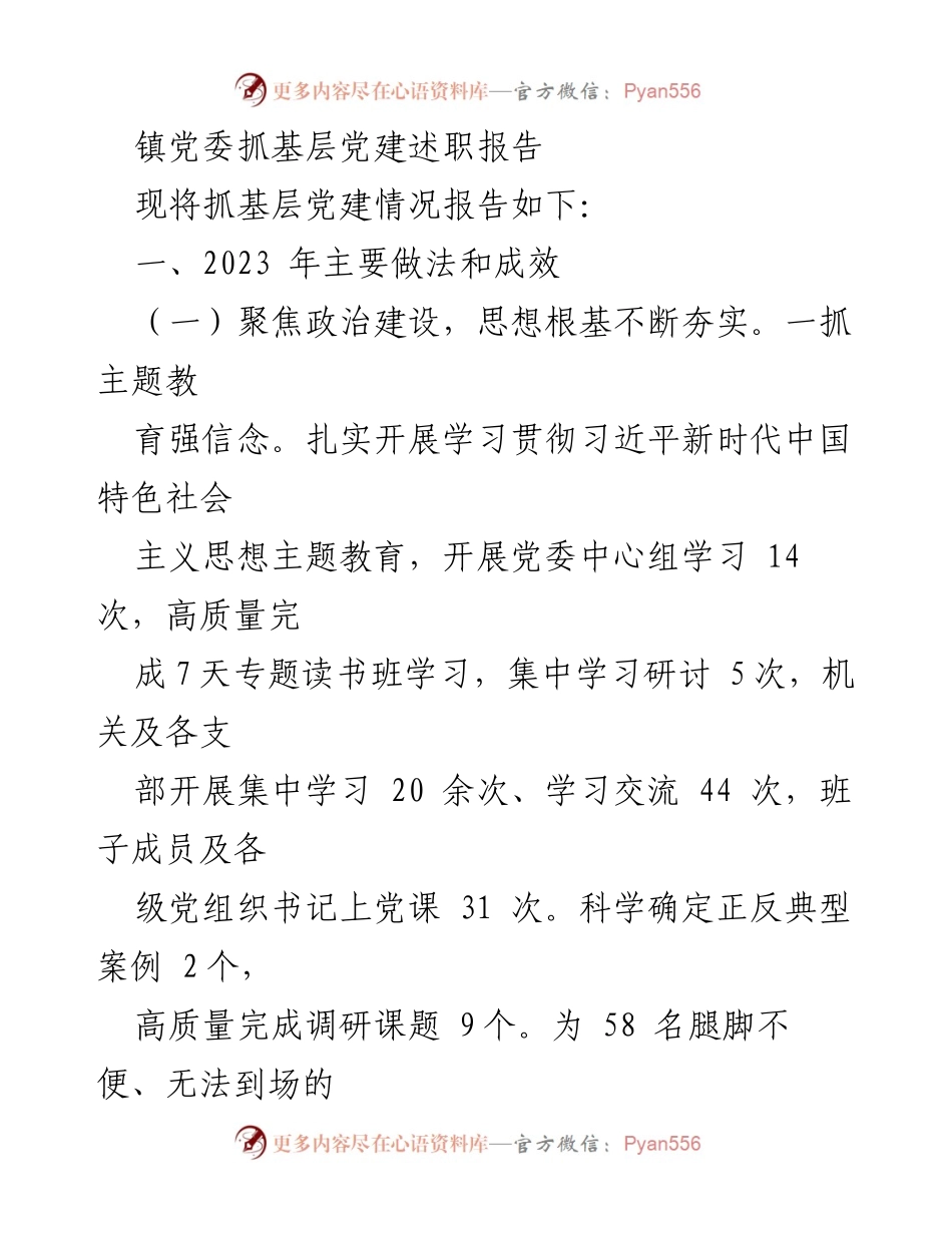 [述职报告] 镇党委 - 2023年基层党建工作述职报告.docx_第1页
