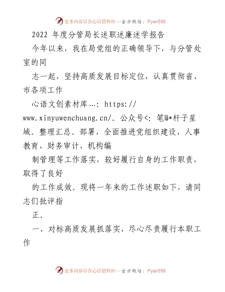 [述职报告] 年度工作总结 - 2022年度分管局长述职述廉述学报告.docx_第1页