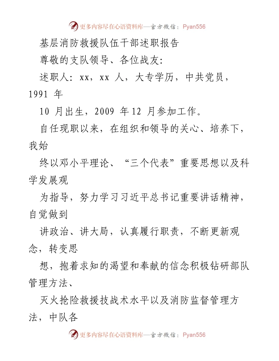 [述职报告] 基层消防救援队伍 - 基层消防干部述职总结报告.docx_第1页