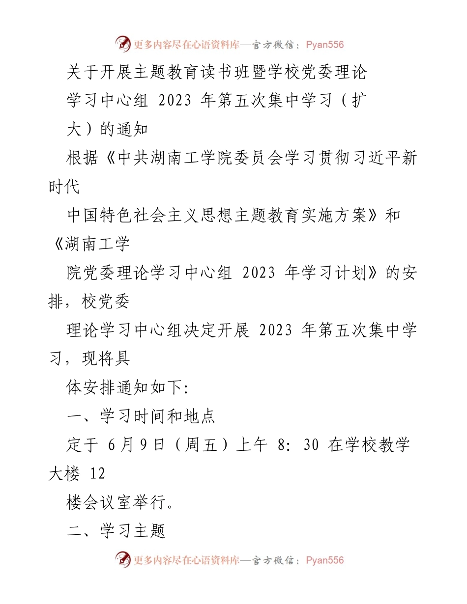 [通知] 党委理论学习中心组 - 2023年第五次集中学习安排通知.docx_第1页